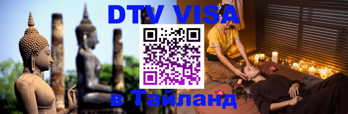 ДТВ виза в Таиланд 