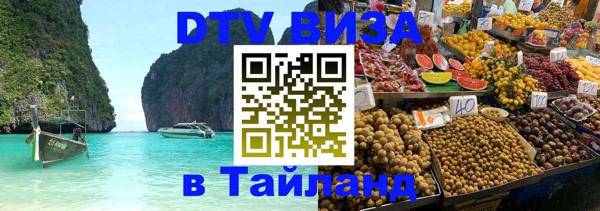 Сколько стоит виза DTV в Тайланд 